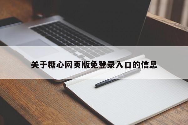 关于糖心网页版免登录入口的信息