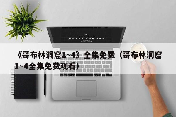 《哥布林洞窟1~4》全集免费（哥布林洞窟1~4全集免费观看）