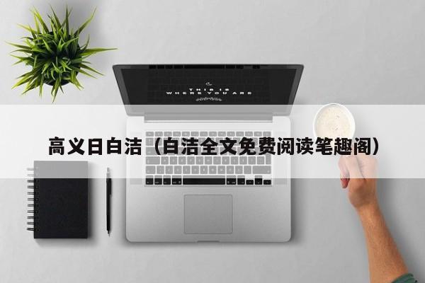 高义日白洁（白洁全文免费阅读笔趣阁）