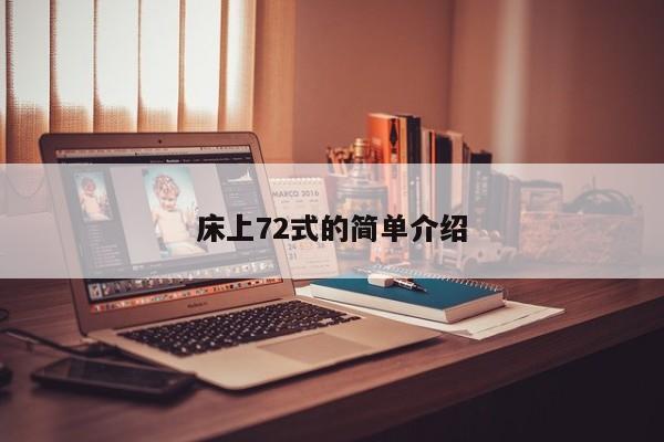 床上72式的简单介绍