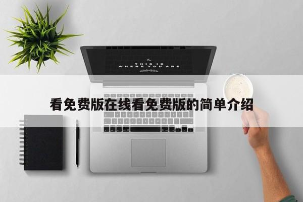 看免费版在线看免费版的简单介绍