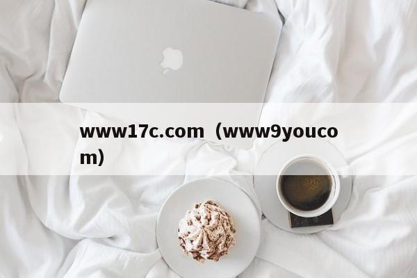 www17c.com（www9youcom）