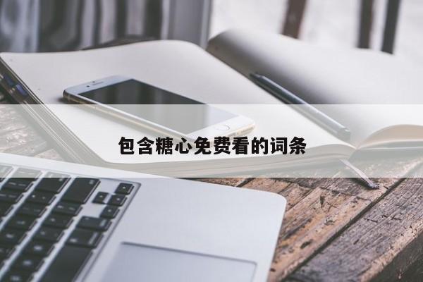 包含糖心免费看的词条