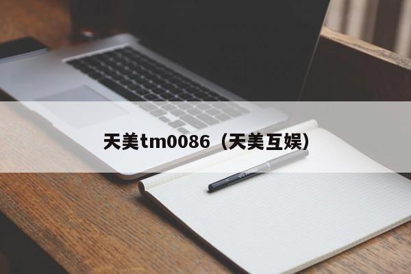 天美tm0086（天美互娱）