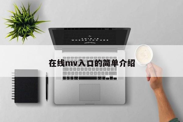 在线mv入口的简单介绍