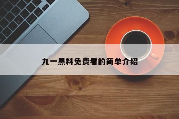 九一黑料免费看的简单介绍