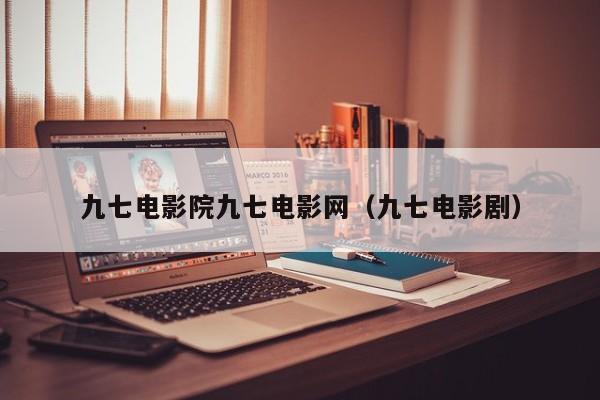 九七电影院九七电影网（九七电影剧）