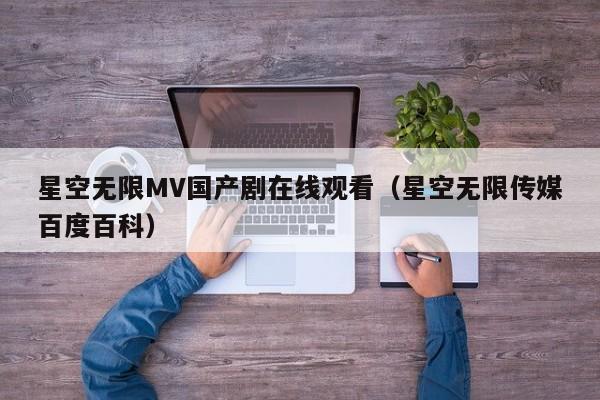 星空无限MV国产剧在线观看（星空无限传媒百度百科）