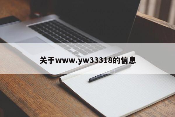 关于www.yw33318的信息