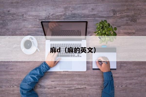 麻d（麻的英文）