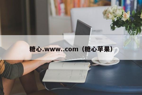 糖心.www..com（糖心苹果）