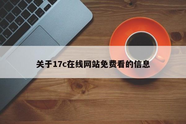 关于17c在线网站免费看的信息