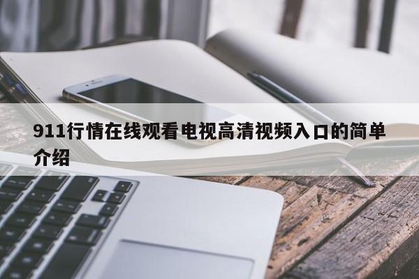 911行情在线观看电视高清视频入口的简单介绍