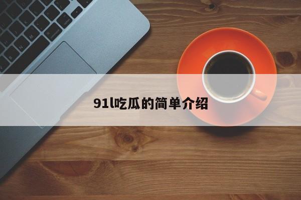 91l吃瓜的简单介绍