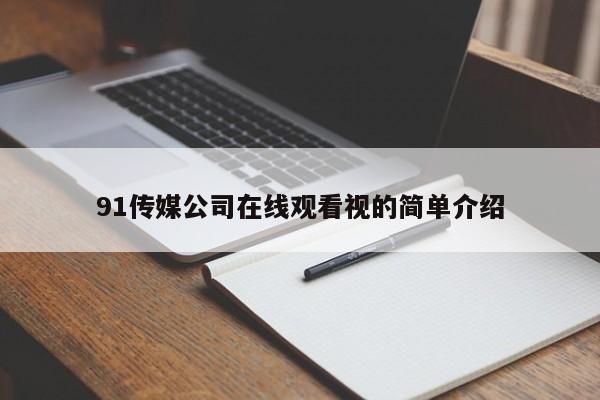 91传媒公司在线观看视的简单介绍