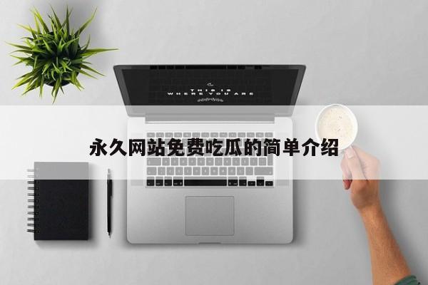 永久网站免费吃瓜的简单介绍