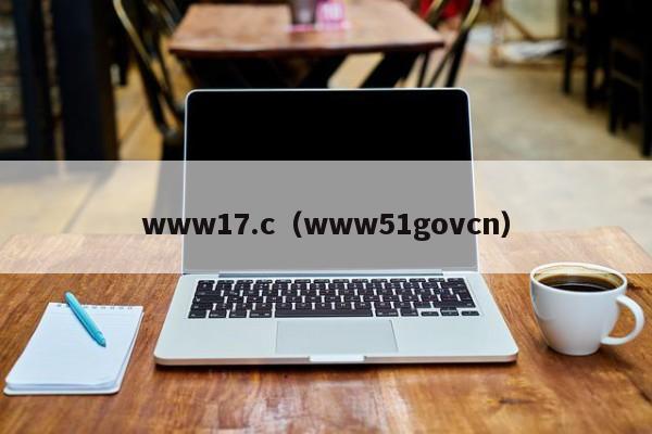 www17.c（www51govcn）