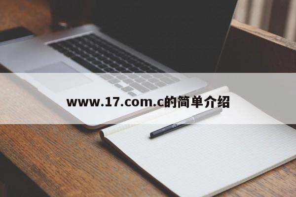 www.17.com.c的简单介绍