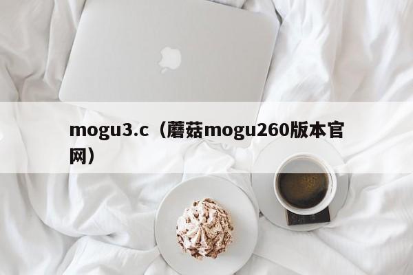 mogu3.c（蘑菇mogu260版本官网）