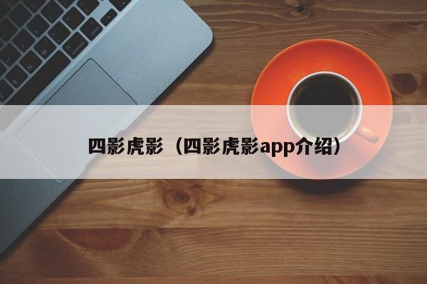 四影虎影（四影虎影app介绍）