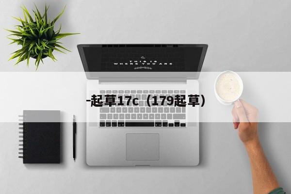 －起草17c（179起草）