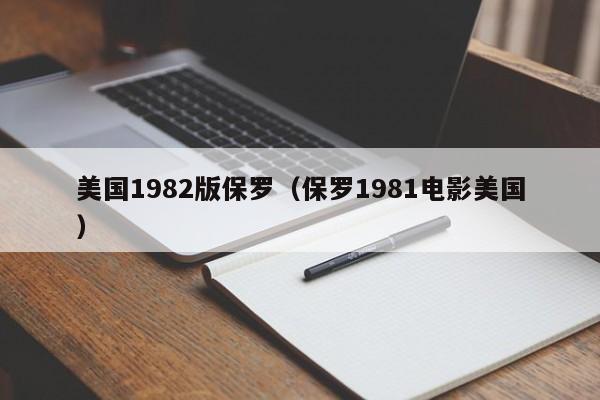 美国1982版保罗（保罗1981电影美国）