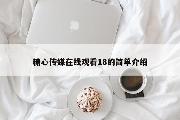 糖心传媒在线观看18的简单介绍