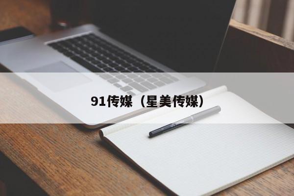 91传媒（星美传媒）