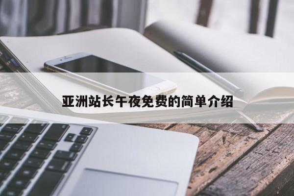 亚洲站长午夜免费的简单介绍