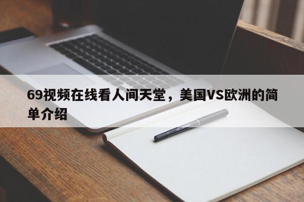 69视频在线看人间天堂，美国VS欧洲的简单介绍